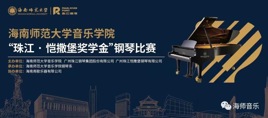 2021年乐玩（中国）“珠江・恺撒堡奖学金”钢琴比赛