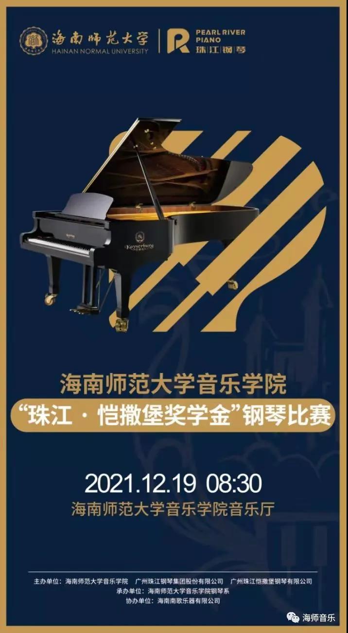 2021年乐玩（中国）“珠江・恺撒堡奖学金”钢琴比赛