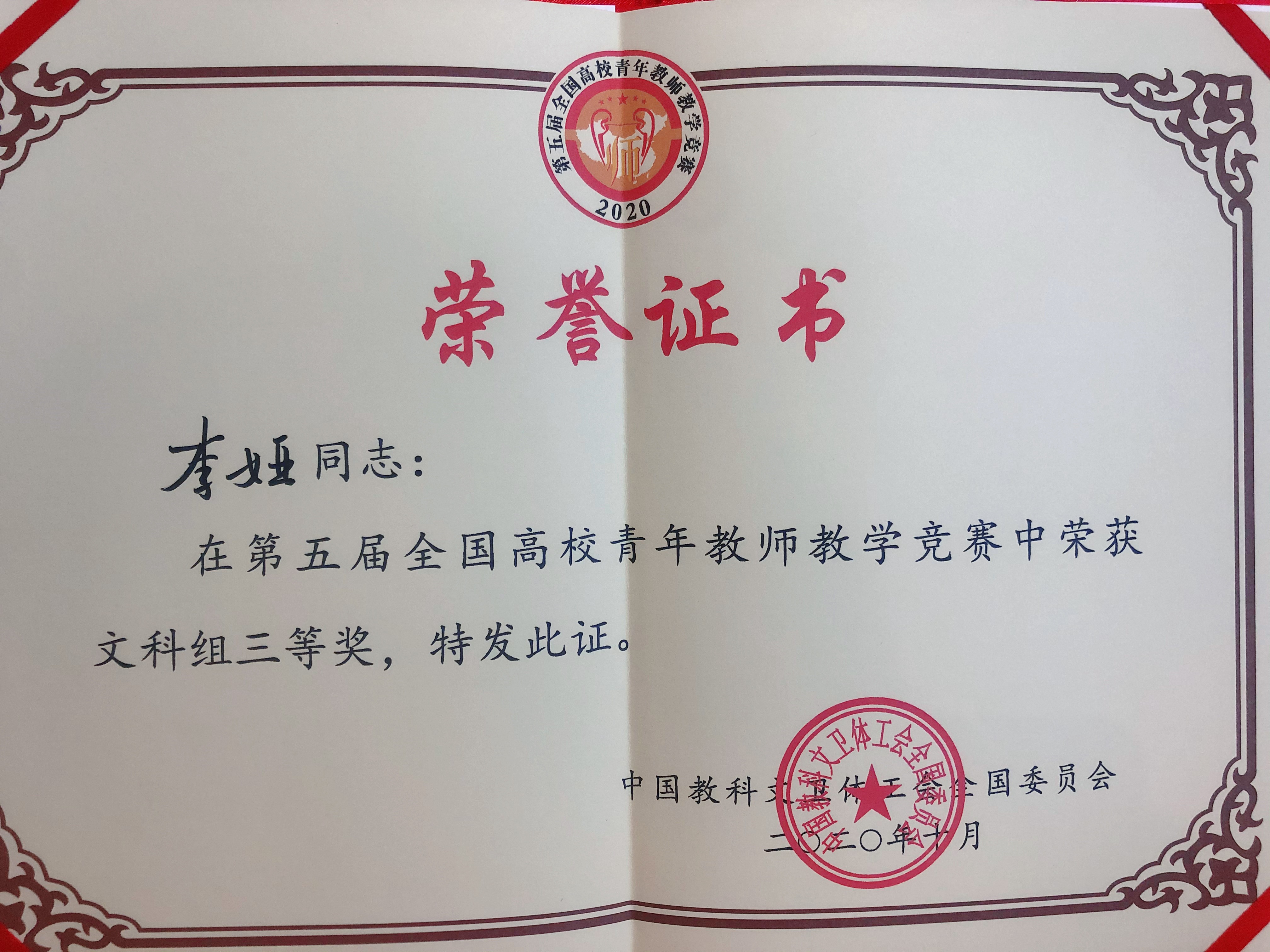 乐玩（中国）李娅获第五届全国高校青年教师教学竞赛三等奖