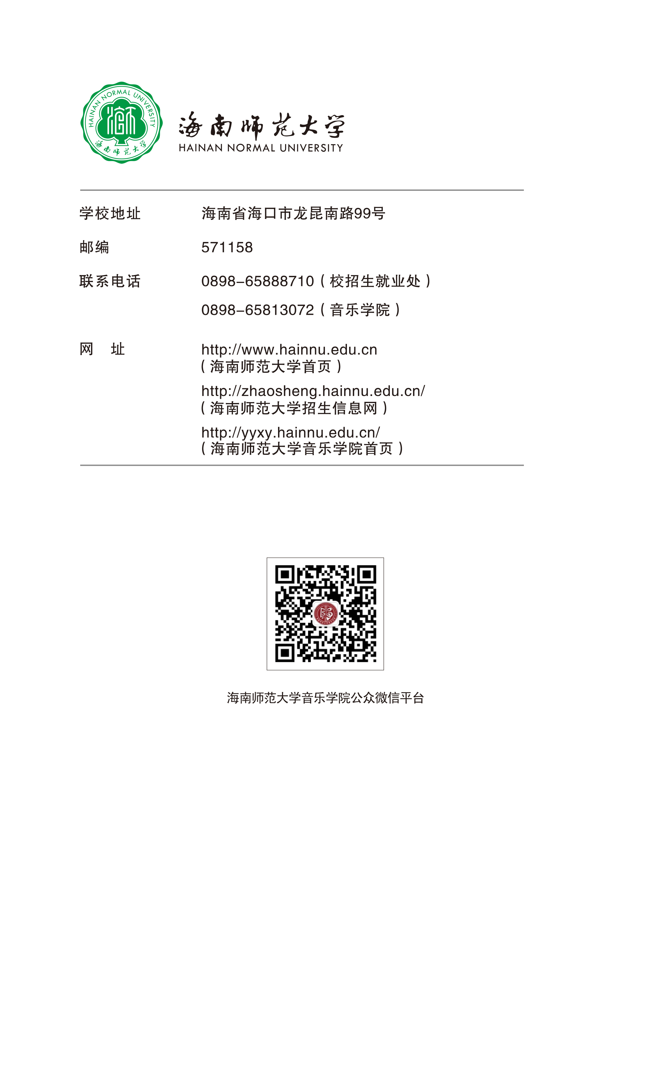 海南师范大学2021年乐玩（中国）本科招生简章