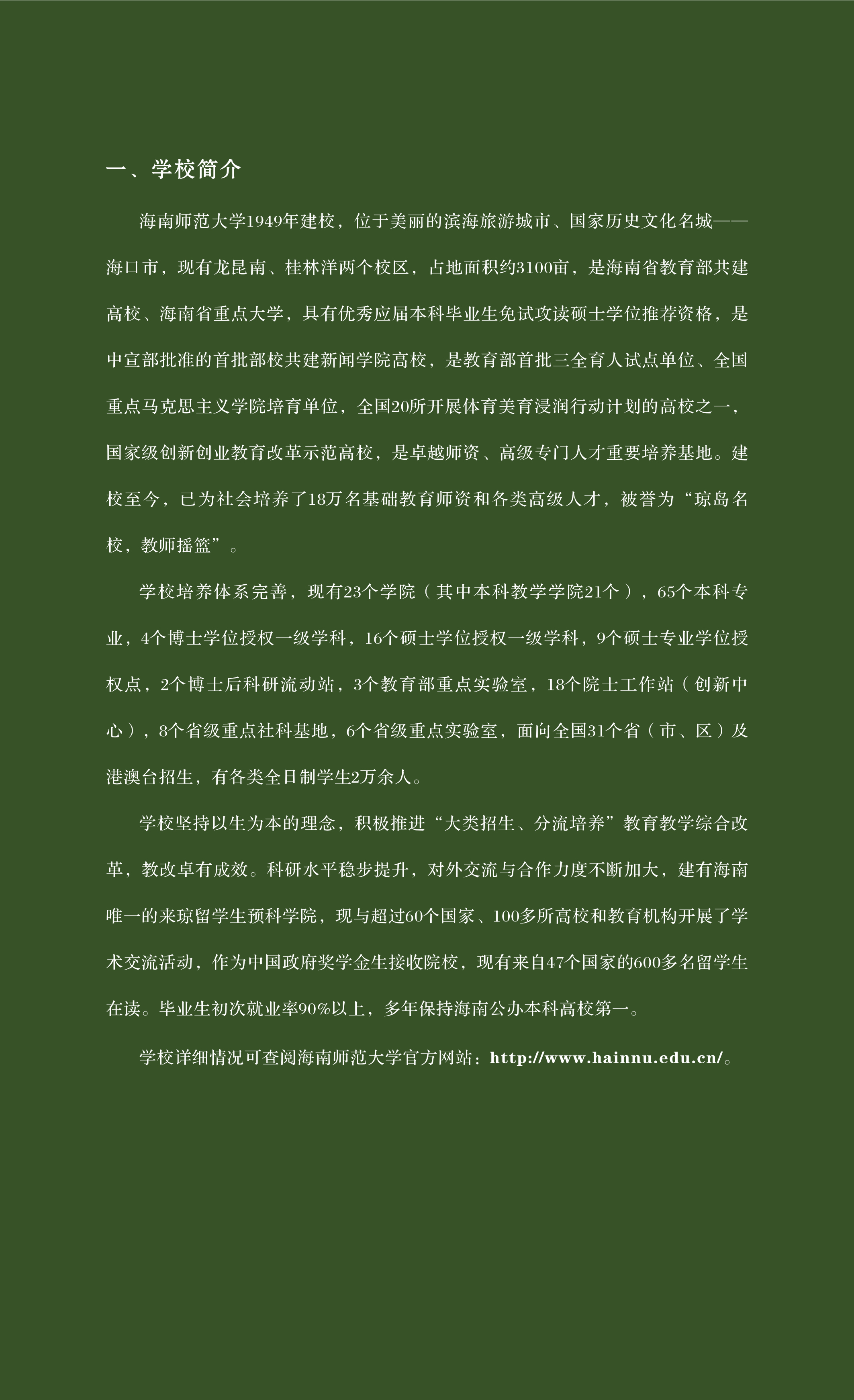 海南师范大学2021年乐玩（中国）本科招生简章