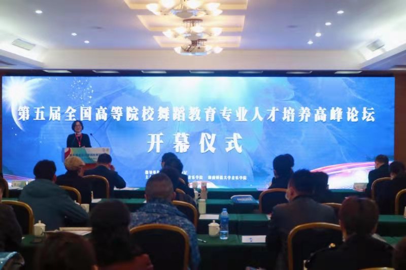 乐玩（中国）承办第五届全国高等院校舞蹈教育专业人才培养高峰论坛