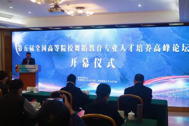 乐玩（中国）承办第五届全国高等院校舞蹈教育专业人才培养高峰论坛