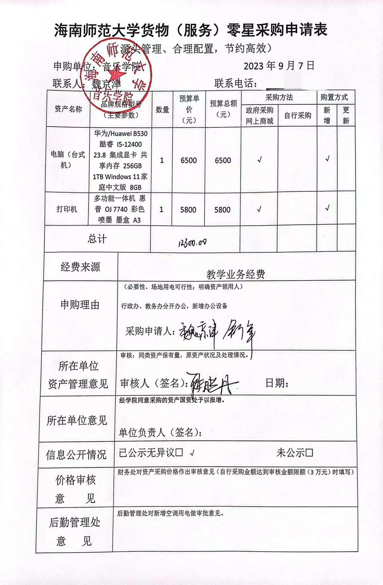 乐玩（中国）货物（服务）零星采购申请表