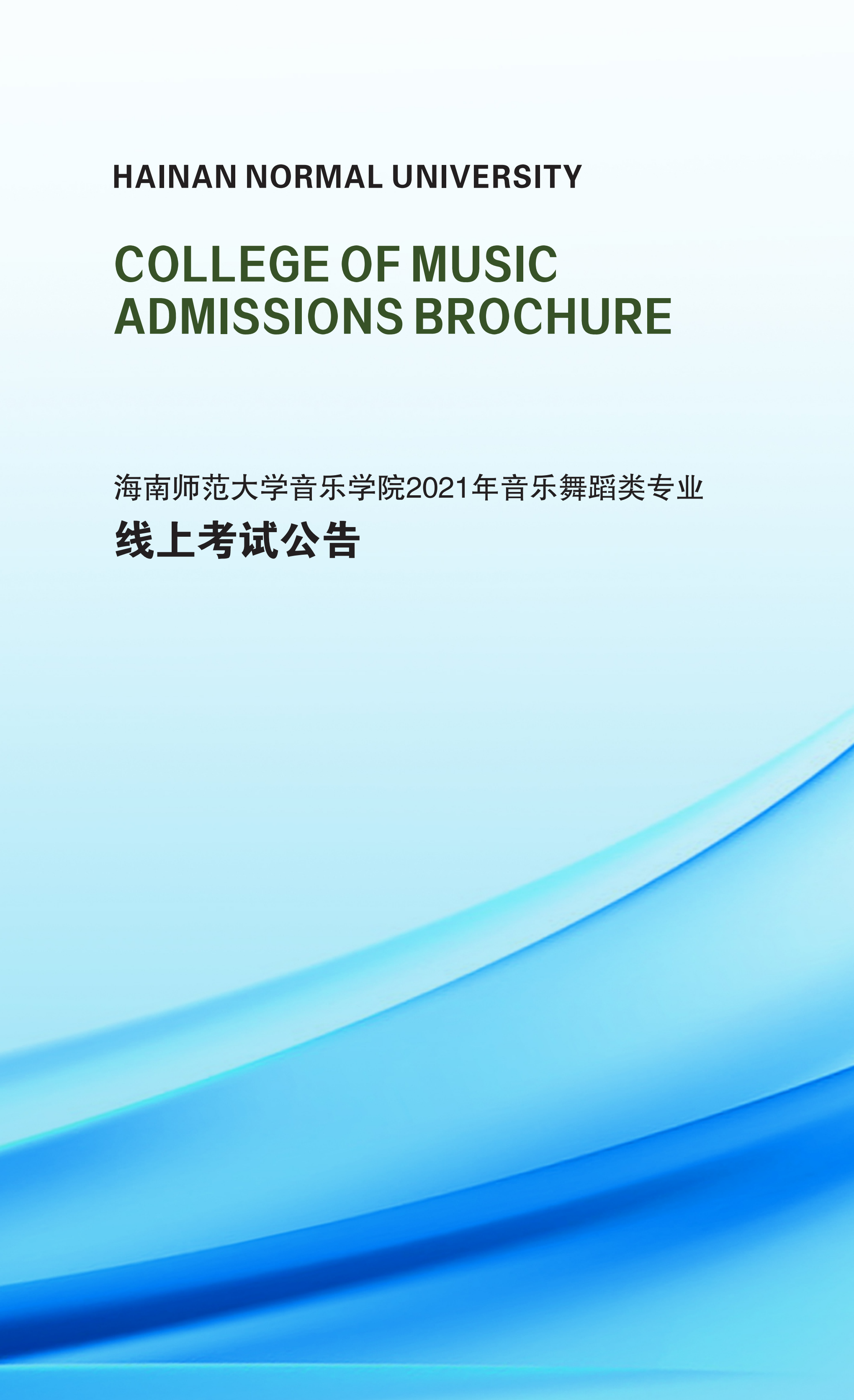 乐玩（中国）2021年音乐舞蹈类专业线上考试公告