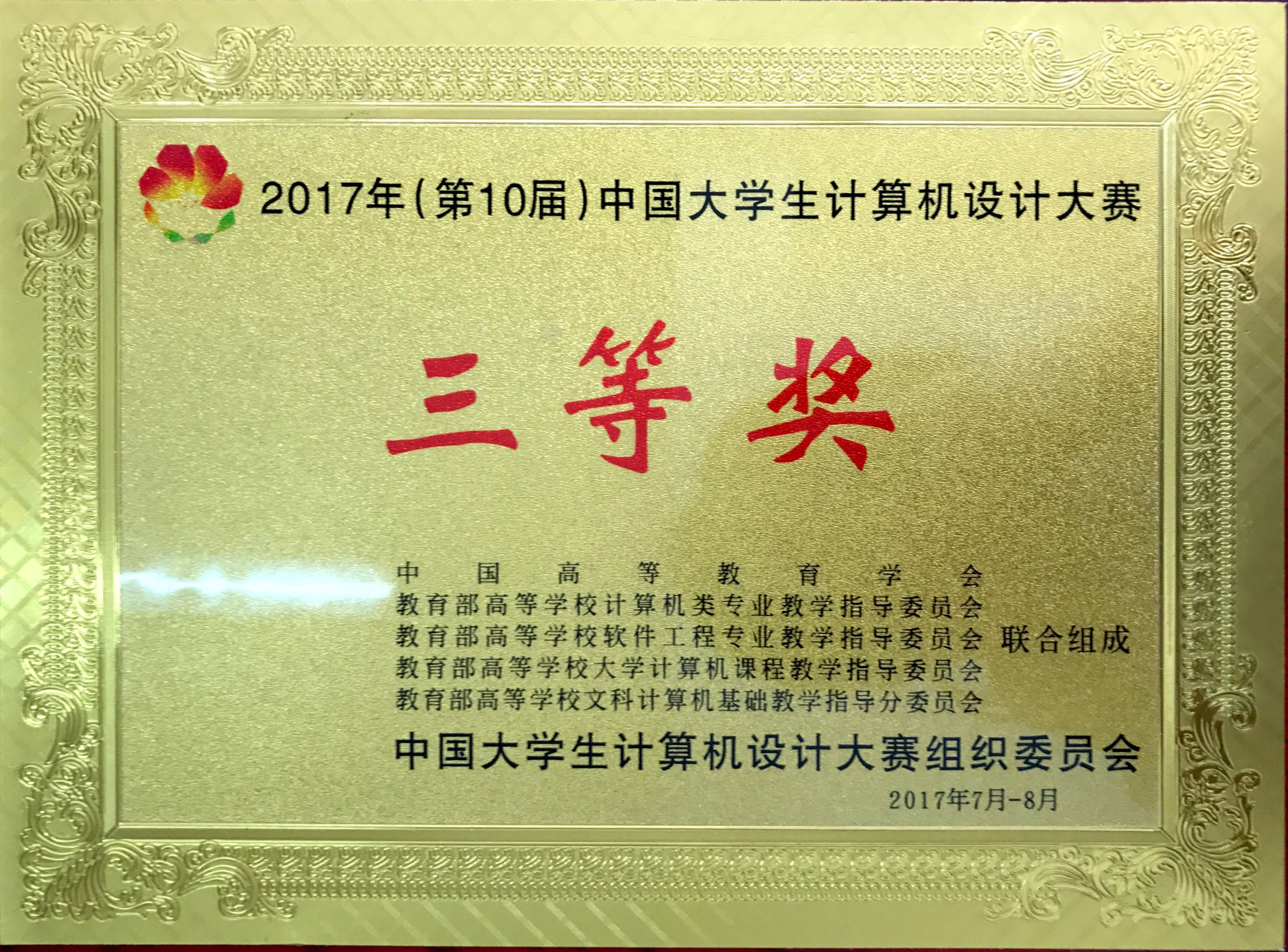 乐玩（中国）2名学生在第10届中国大学生计算机设计大赛计算机音乐创作类决赛中荣获普通组