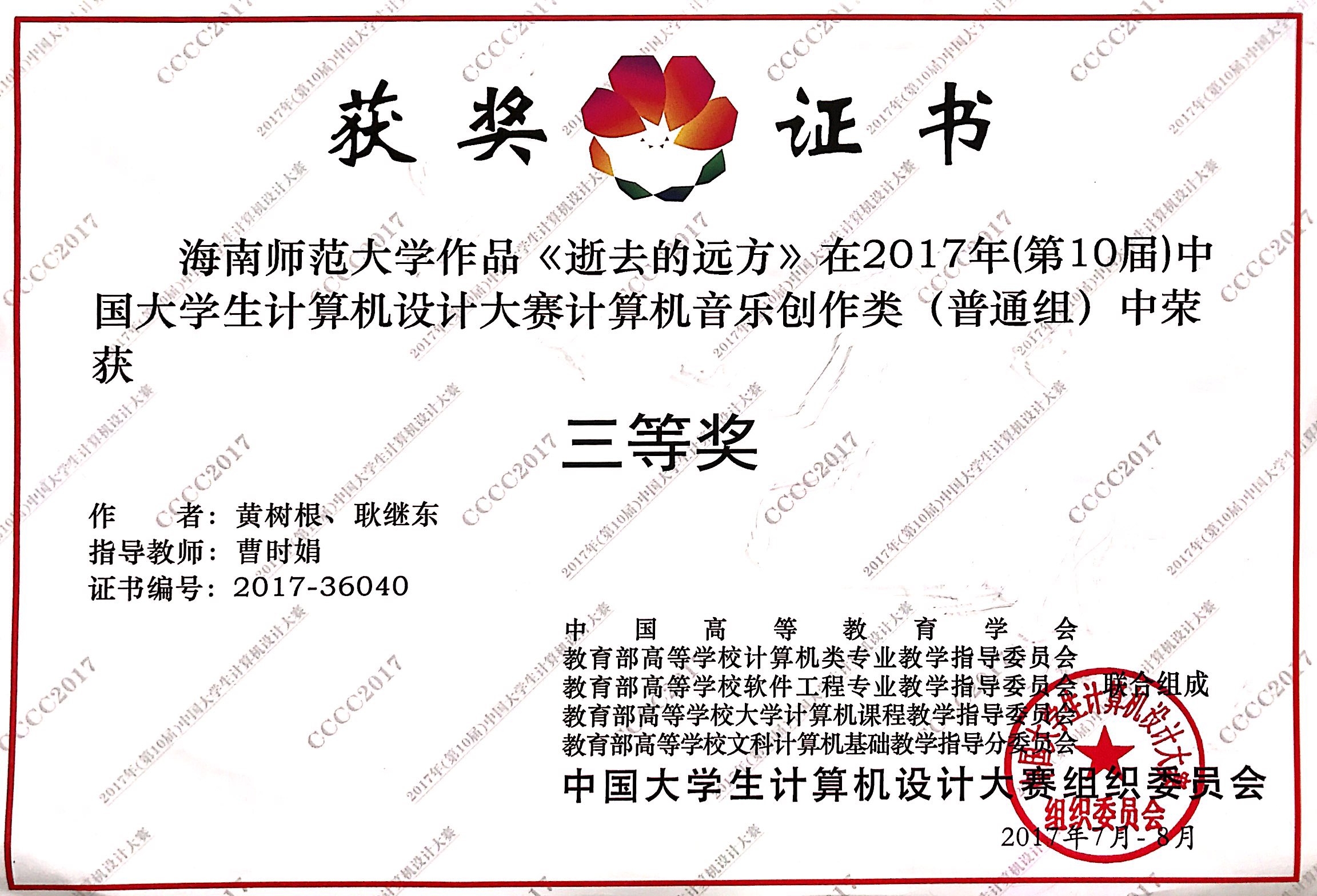 乐玩（中国）2名学生在第10届中国大学生计算机设计大赛计算机音乐创作类决赛中荣获普通组
