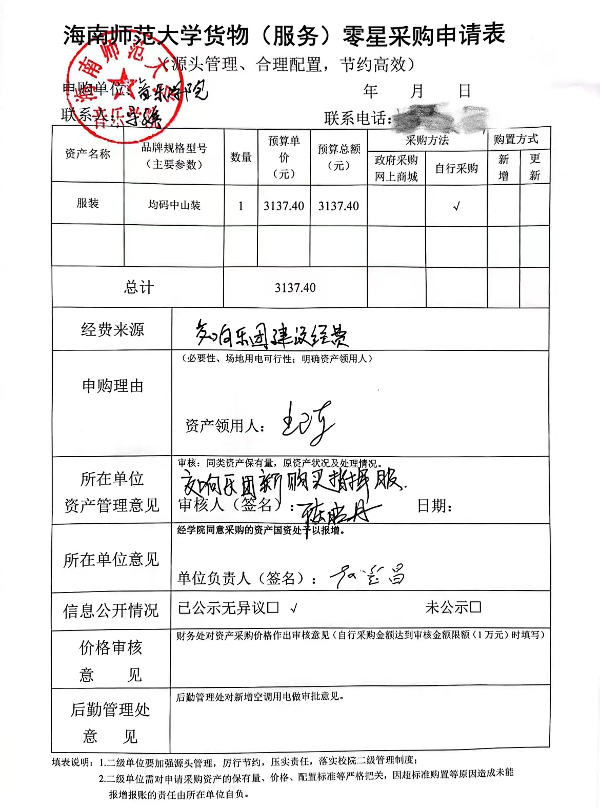 乐玩（中国）货物（服务）购置申请表公示