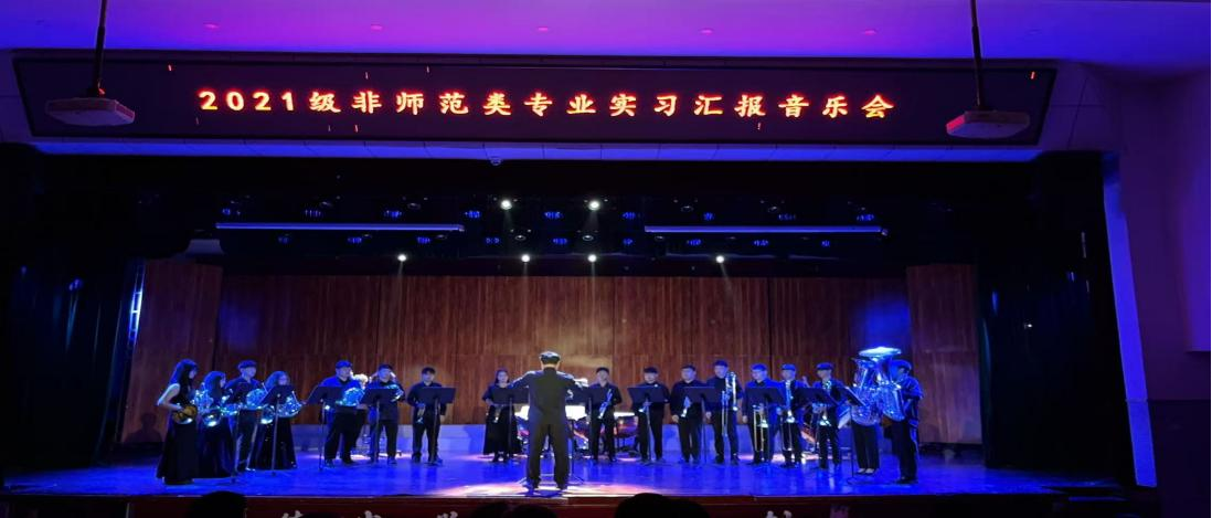 乐玩（中国）2024年度实践育人活动――2021级非师范类专业实习汇报音乐会