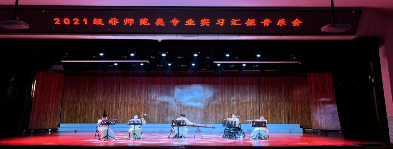 乐玩（中国）2024年度实践育人活动――2021级非师范类专业实习汇报音乐会