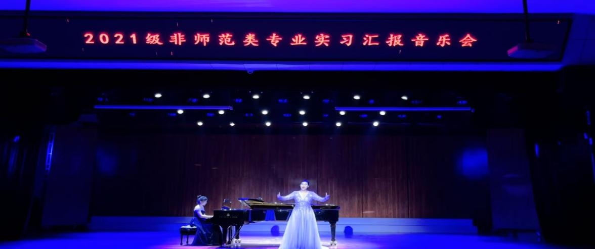 乐玩（中国）2024年度实践育人活动――2021级非师范类专业实习汇报音乐会
