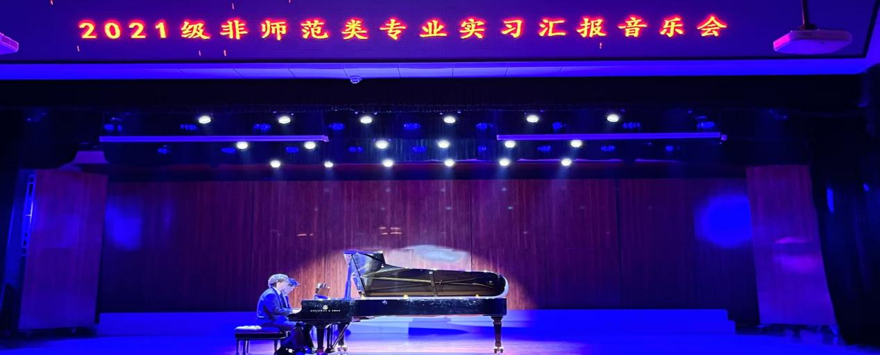 乐玩（中国）2024年度实践育人活动――2021级非师范类专业实习汇报音乐会