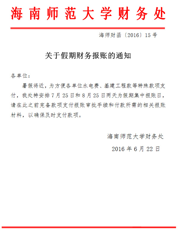 关于假期财务报账的通知