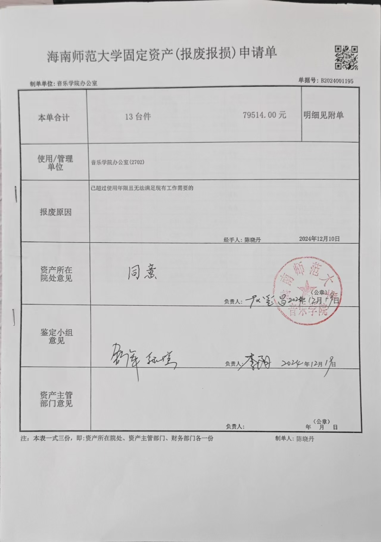 乐玩（中国）资产报废报损公示