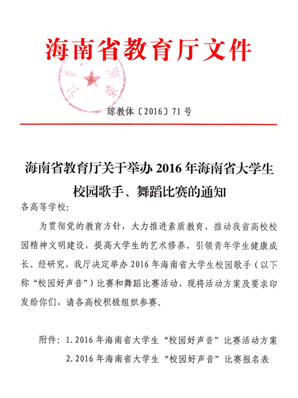 关于举办2016年海南省大学生校园歌手、舞蹈比赛的通知
