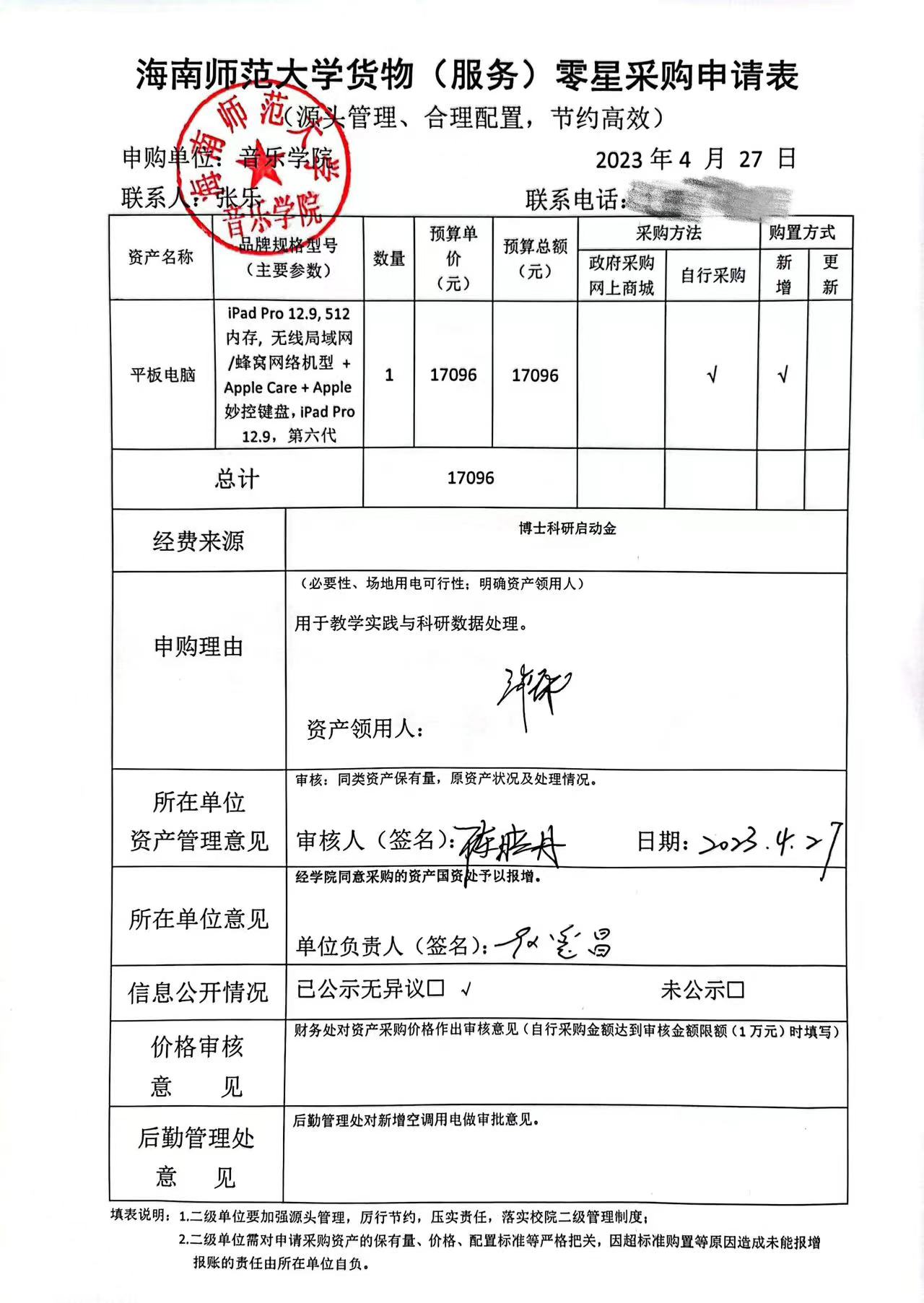 乐玩（中国）货物（服务）购置申请表公示