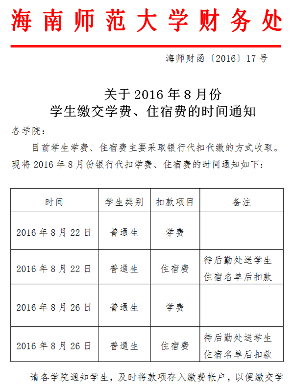 关于2016年8月份学生缴交学费、住宿费的时间通知